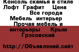 Консоль-скамья в стиле Лофт “Графит“ › Цена ­ 13 900 - Все города Мебель, интерьер » Прочая мебель и интерьеры   . Крым,Грэсовский